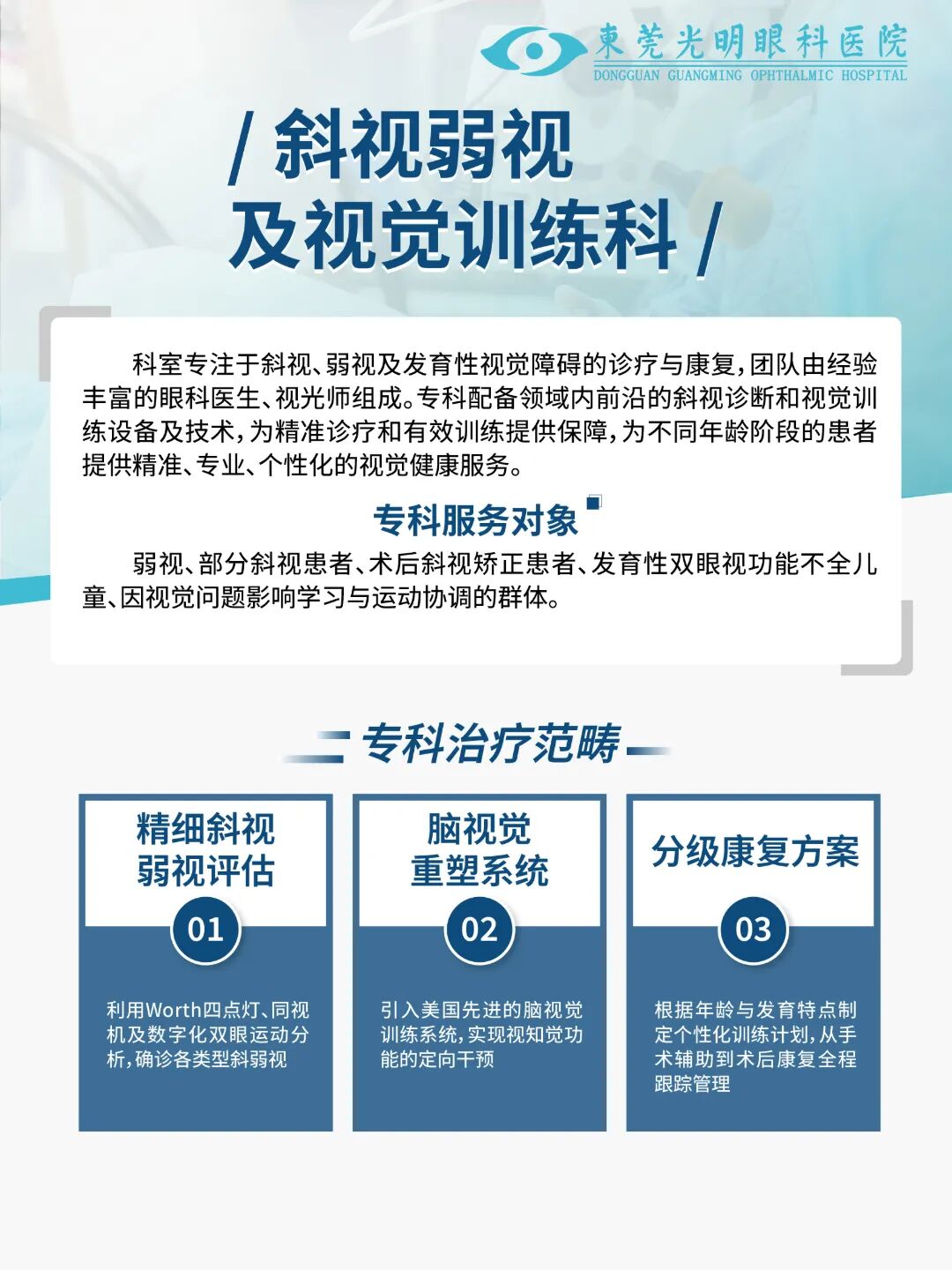 专科介绍-斜视弱视及视觉训练科-01.jpg